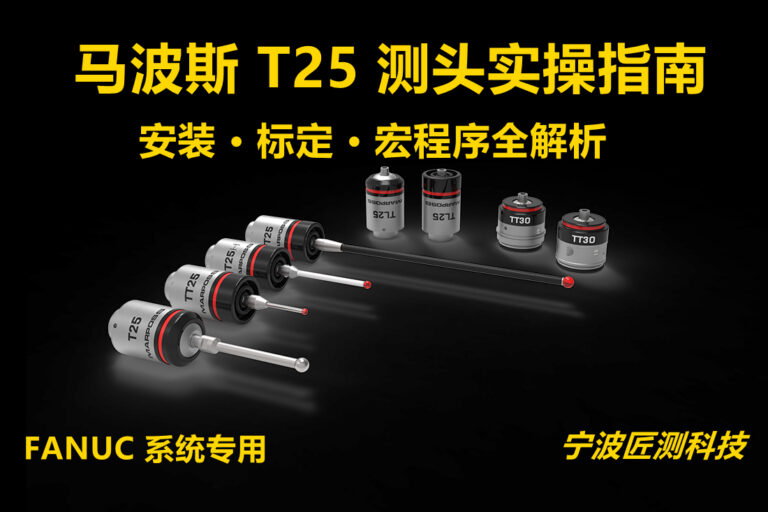 Marposs T25测头与发那科系统