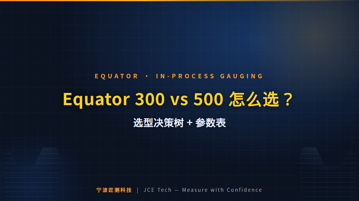 Equator 300 vs 500 怎么选？选型决策树 + 空间/承重/Z轴参数表 封面