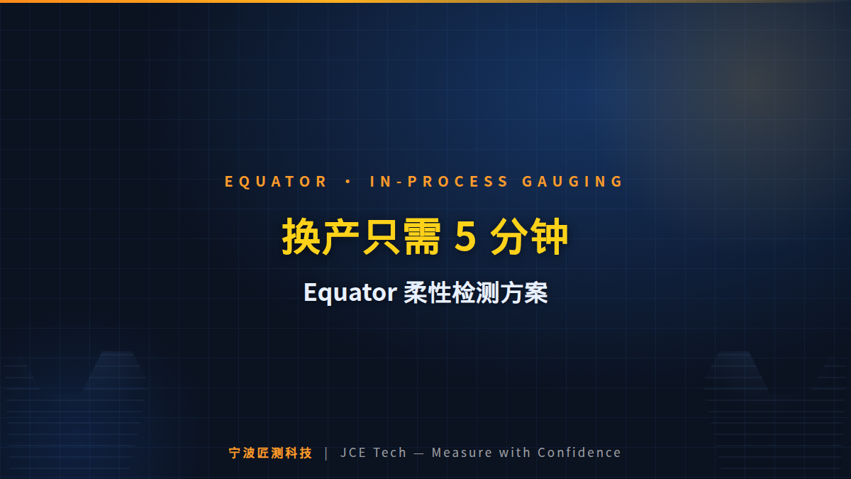 换产只需 5 分钟：Equator 柔性检测方案怎么做？ 封面