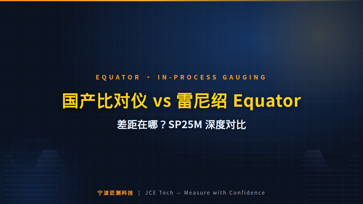 国产比对仪 vs 雷尼绍 Equator：差距在哪？（SP25M 扫描测头深度对比） 封面
