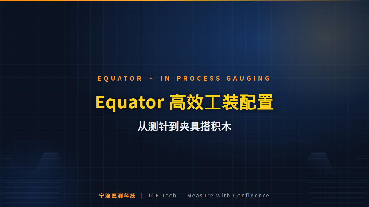 从测针选择到夹具搭积木：Equator 高效工装配置指南 封面