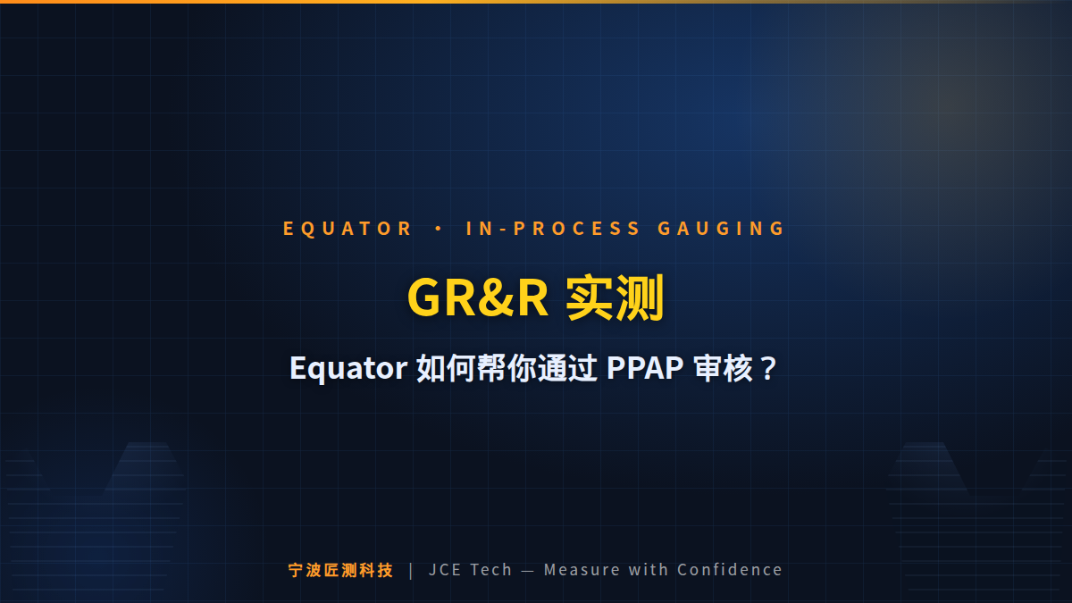 GR&R 实测：Equator 如何帮你通过主机厂 PPAP 审核？ 封面