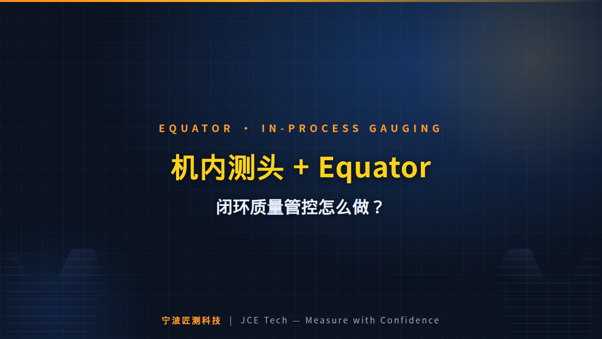 机床旁放一台比对仪：机内测头 + Equator 如何实现闭环质量管控？ 封面