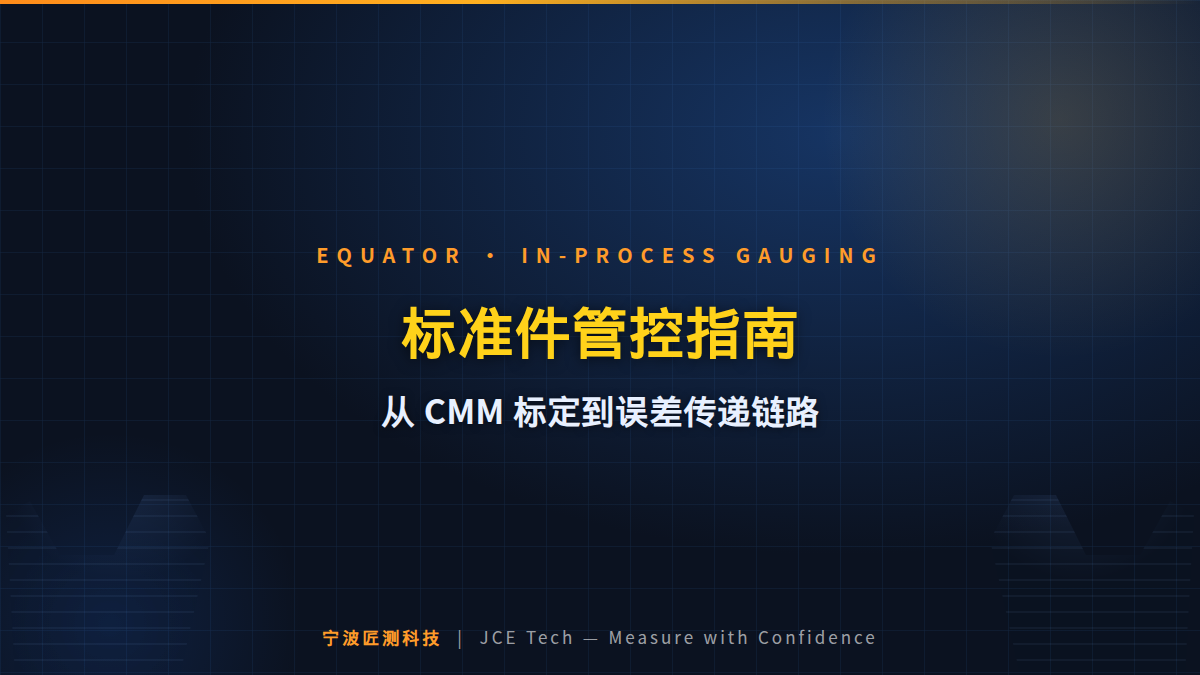 标准件（Master Piece）管控指南：从 CMM 标定到黄金件的误差传递链路 封面