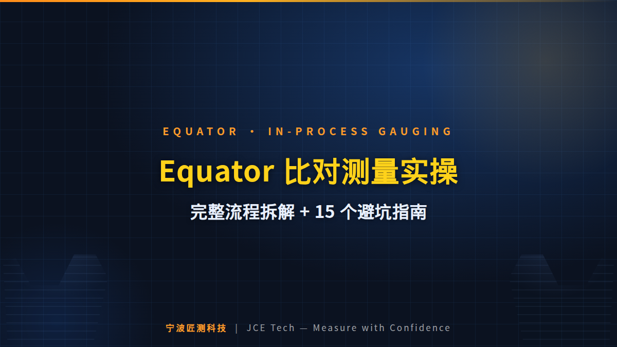 Equator 比对测量实操：完整流程拆解 + 15 个车间避坑指南 封面