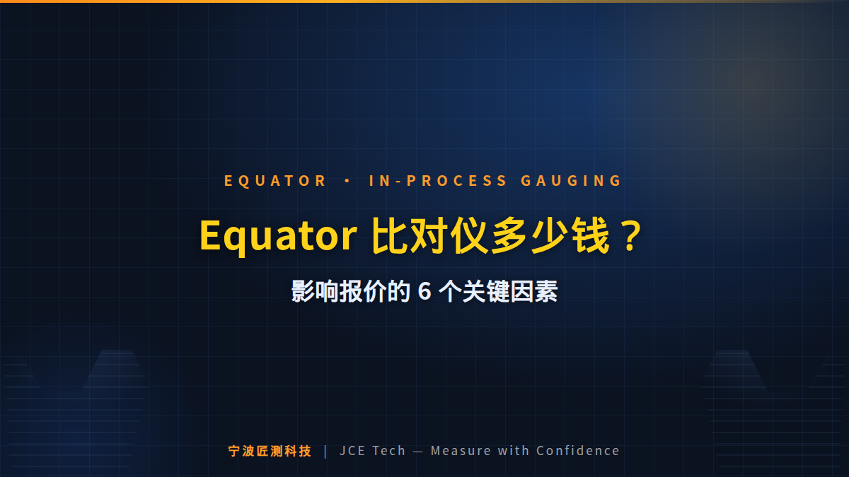 Equator 比对仪多少钱？影响报价的 6 个关键因素 封面