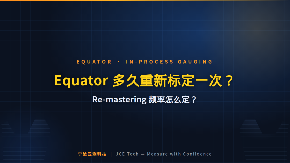 Equator 多久需要重新标定一次？Re-mastering 频率怎么定？ 封面