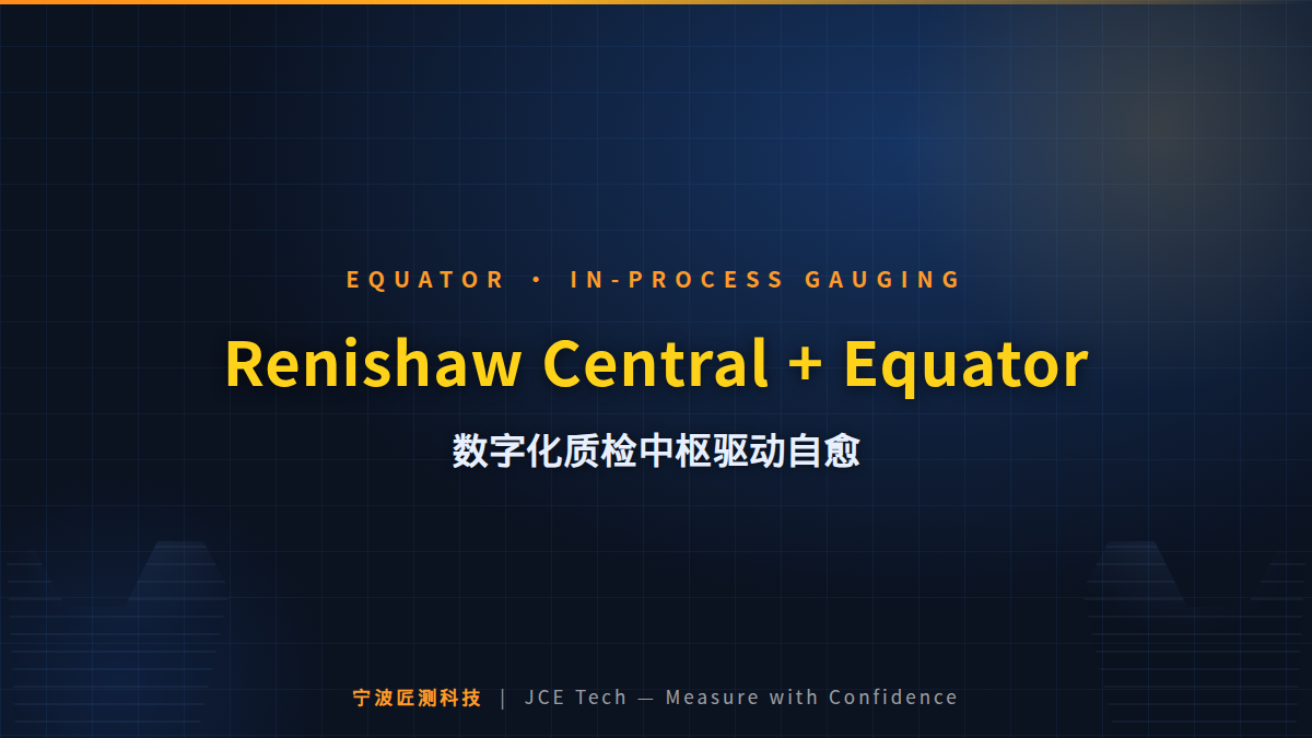 Renishaw Central + Equator：数字化质检中枢如何驱动机床"自愈"？ 封面