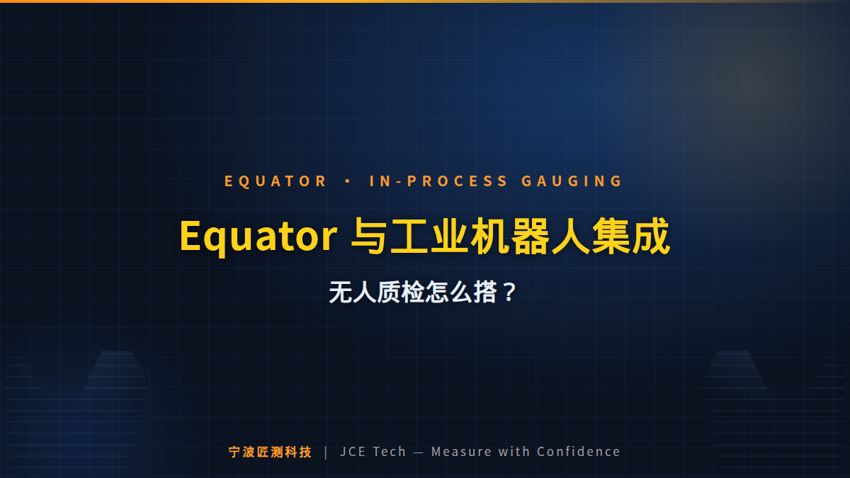 自动化单元必备：Equator 与工业机器人集成，无人质检怎么搭？ 封面