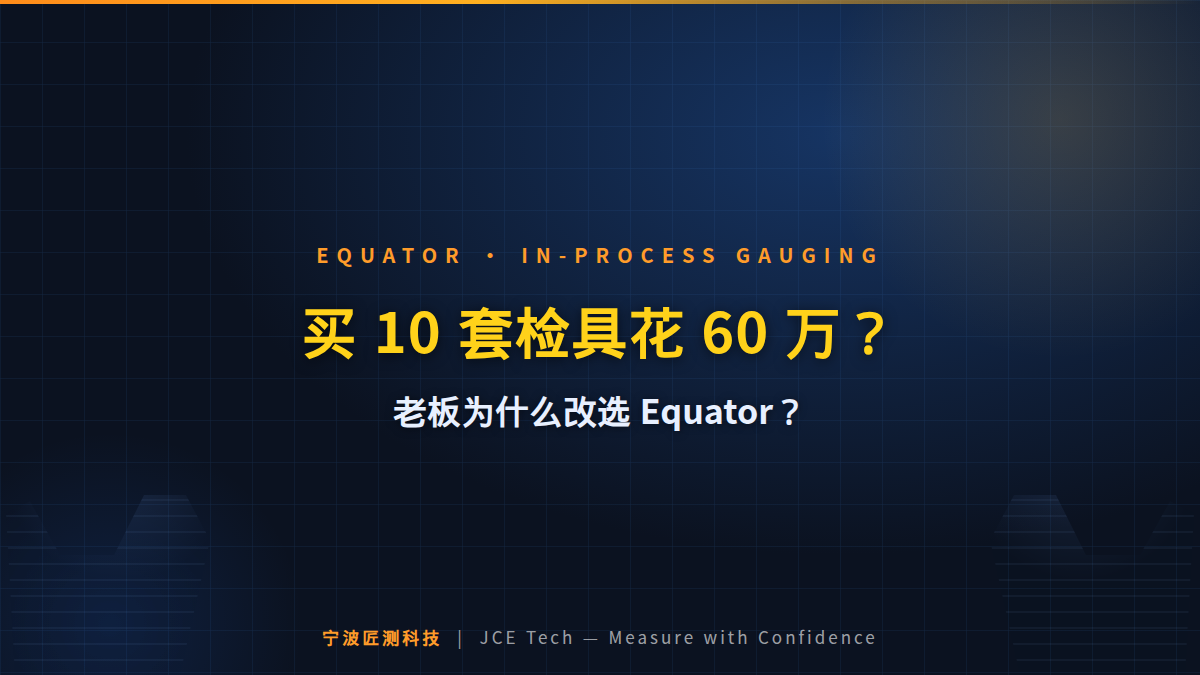 买 10 套检具花 60 万？算完这笔账，老板为什么改选 Equator？ 封面