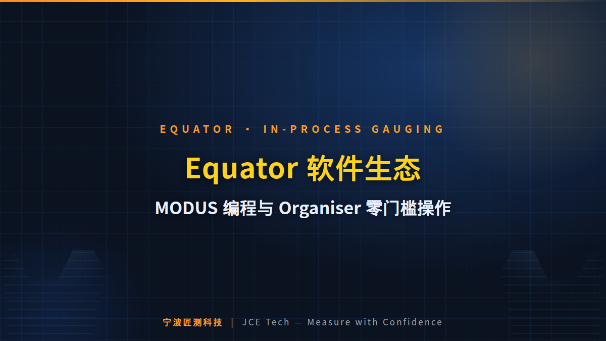 Equator 软件生态：MODUS 怎么编程？Organiser 如何让一线工人零门槛操作？ 封面