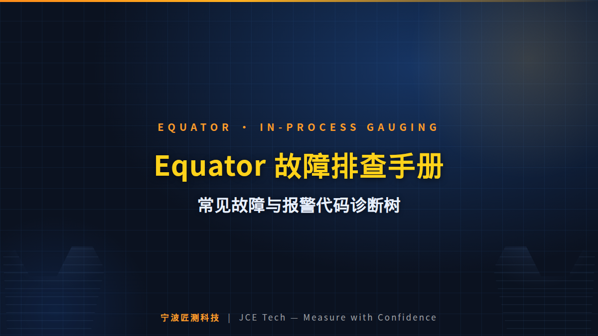 Equator 常见故障与报警代码排查手册（附诊断树） 封面