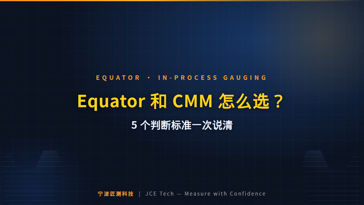 Equator 和 CMM 三坐标怎么选？5 个判断标准一次说清 封面