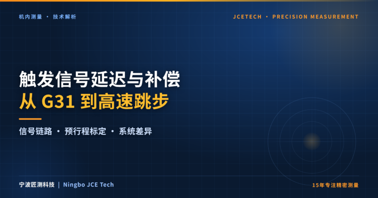 web A02 A02 从G31到高速跳步触发信号延迟对测量精度的影响与补偿