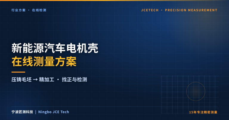 web B01 B01 新能源汽车电机壳加工在线测量方案