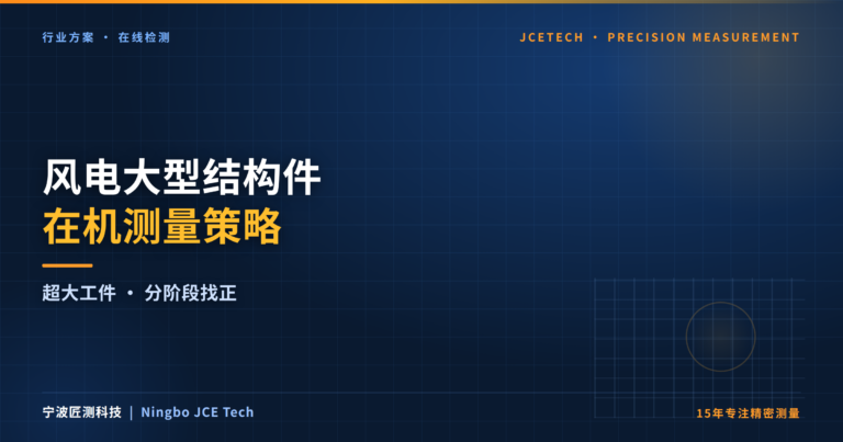风电大型结构件在机测量:超大工件的找正与检测策略
