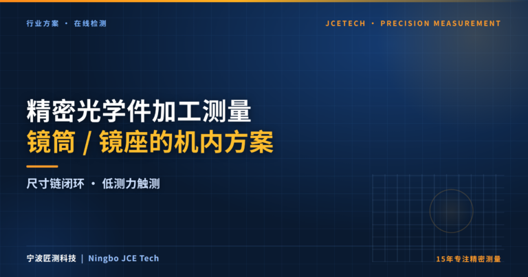 精密光学件加工测量:镜筒/镜座的机内方案