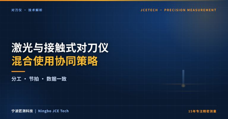 激光+接触式对刀仪混合使用:协同策略与切换时机