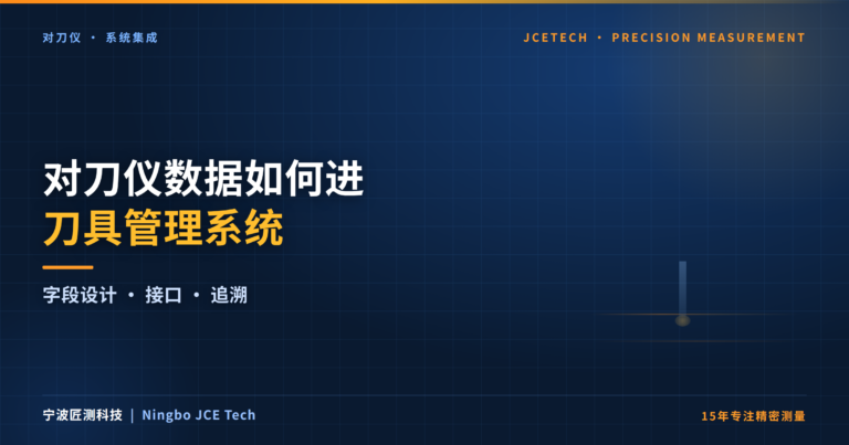 对刀仪数据如何进刀具管理系统:从刀补变量到MES的链路