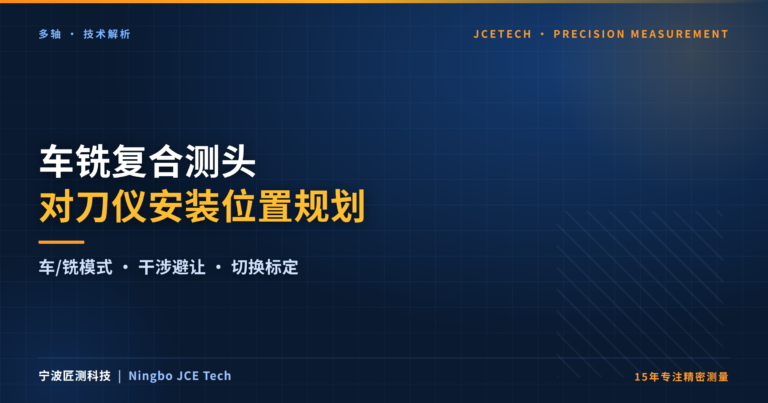 车铣复合加工中心：测头和对刀仪的安装位置怎么规划？