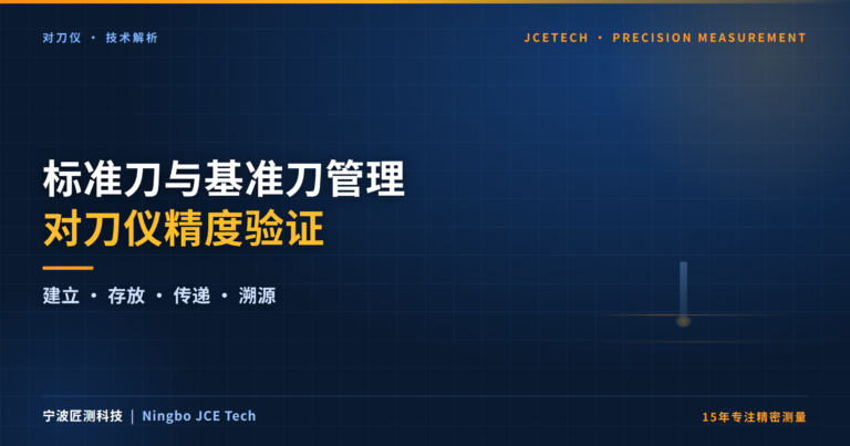 标准刀/基准刀管理:对刀仪精度验证的实操方法