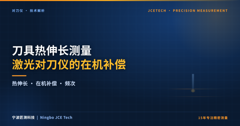 刀具热伸长测量与在机补偿:激光对刀仪的应用