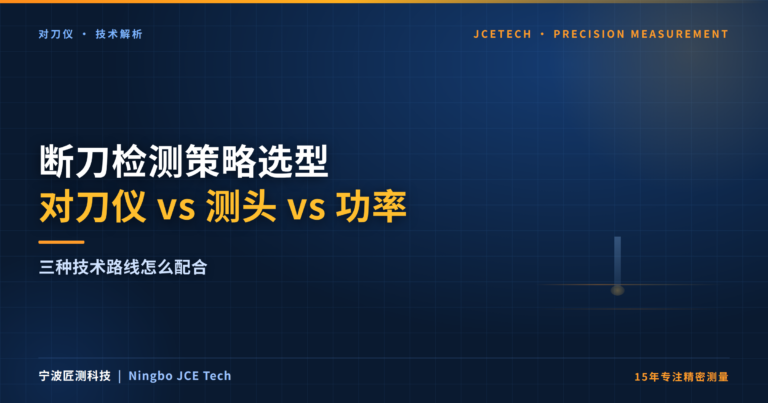断刀检测策略选型：对刀仪 vs 工件测头 vs 功率监控