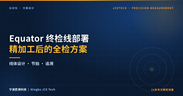 Equator 终检线部署：精加工后的全检方案设计