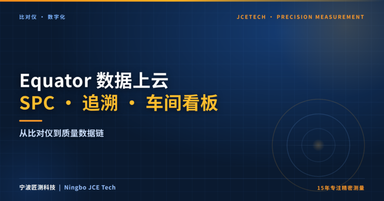 Equator数据上云：SPC图表、质量追溯与车间看板实战