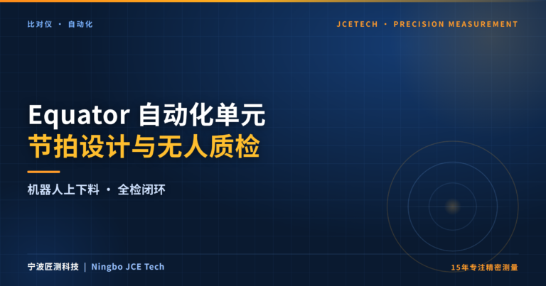 Equator 自动化单元节拍设计：机器人上下料与无人质检实战