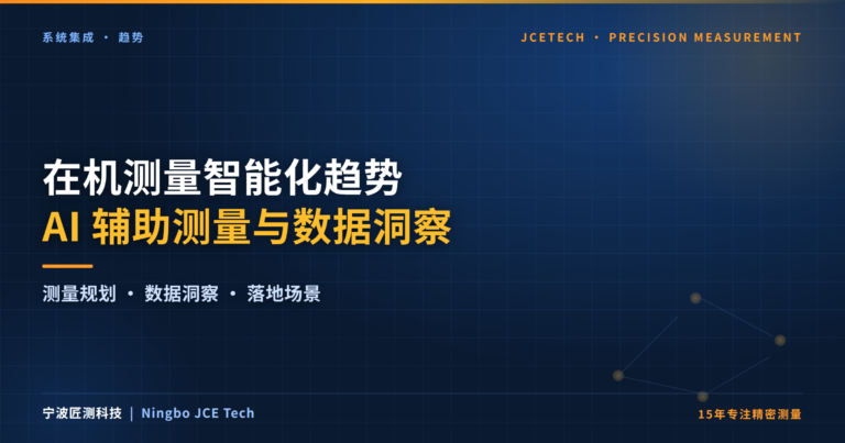 在机测量智能化趋势：AI辅助测量规划与数据洞察的落地场景